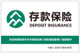 存款保险